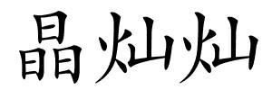 晶灿灿的解释