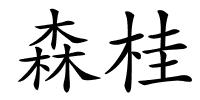森桂的解释