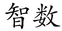智数的解释