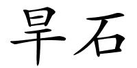 旱石的解释