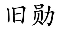 旧勋的解释
