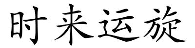 时来运旋的解释