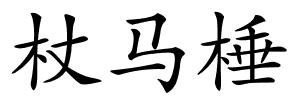 杖马棰的解释