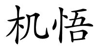 机悟的解释
