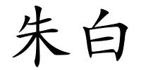 朱白的解释