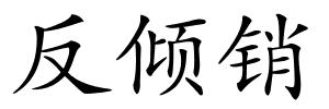 反倾销的解释