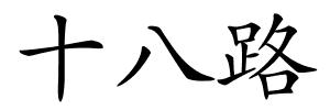 十八路的解释