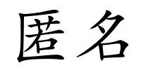 匿名的解释