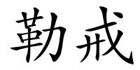 勒戒的解释