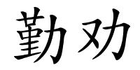 勤劝的解释