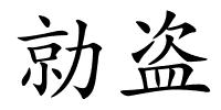 勍盗的解释