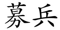 募兵的解释