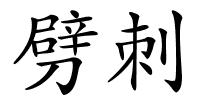 劈刺的解释