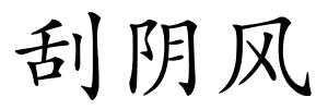 刮阴风的解释