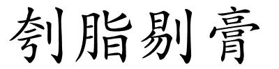 刳脂剔膏的解释