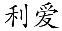 利爱的解释