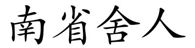 南省舍人的解释