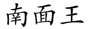 南面王的解释
