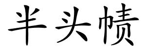 半头帻的解释