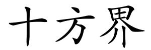 十方界的解释