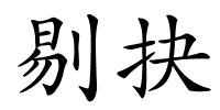 剔抉的解释
