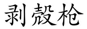 剥殻枪的解释