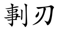剚刃的解释
