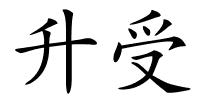 升受的解释