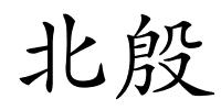 北殷的解释