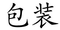 包装的解释