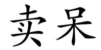 卖呆的解释