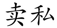 卖私的解释