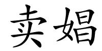 卖娼的解释