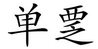 单覂的解释