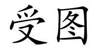受图的解释