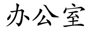 办公室的解释