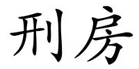 刑房的解释