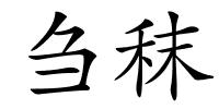 刍秣的解释