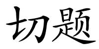 切题的解释