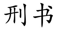 刑书的解释