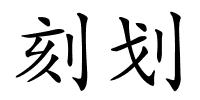 刻划的解释