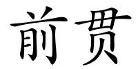 前贯的解释