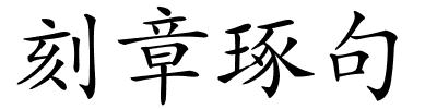 刻章琢句的解释