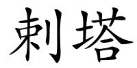 剌塔的解释
