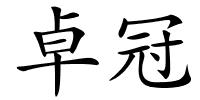 卓冠的解释