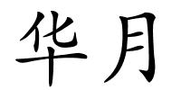 华月的解释