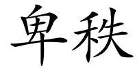 卑秩的解释