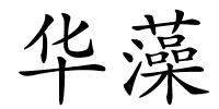 华藻的解释