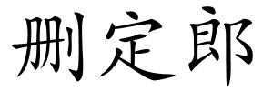 删定郎的解释