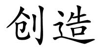 创造的解释